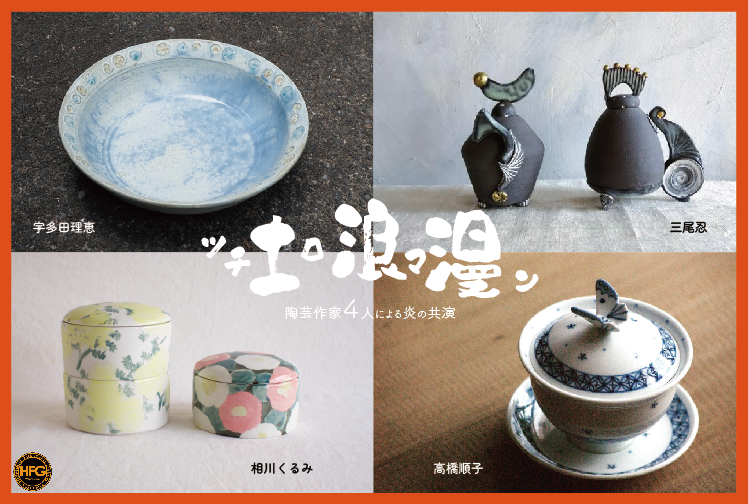 土浪漫展―陶芸作家4人による炎の共演」 （Hideharu Fukasaku Gallery