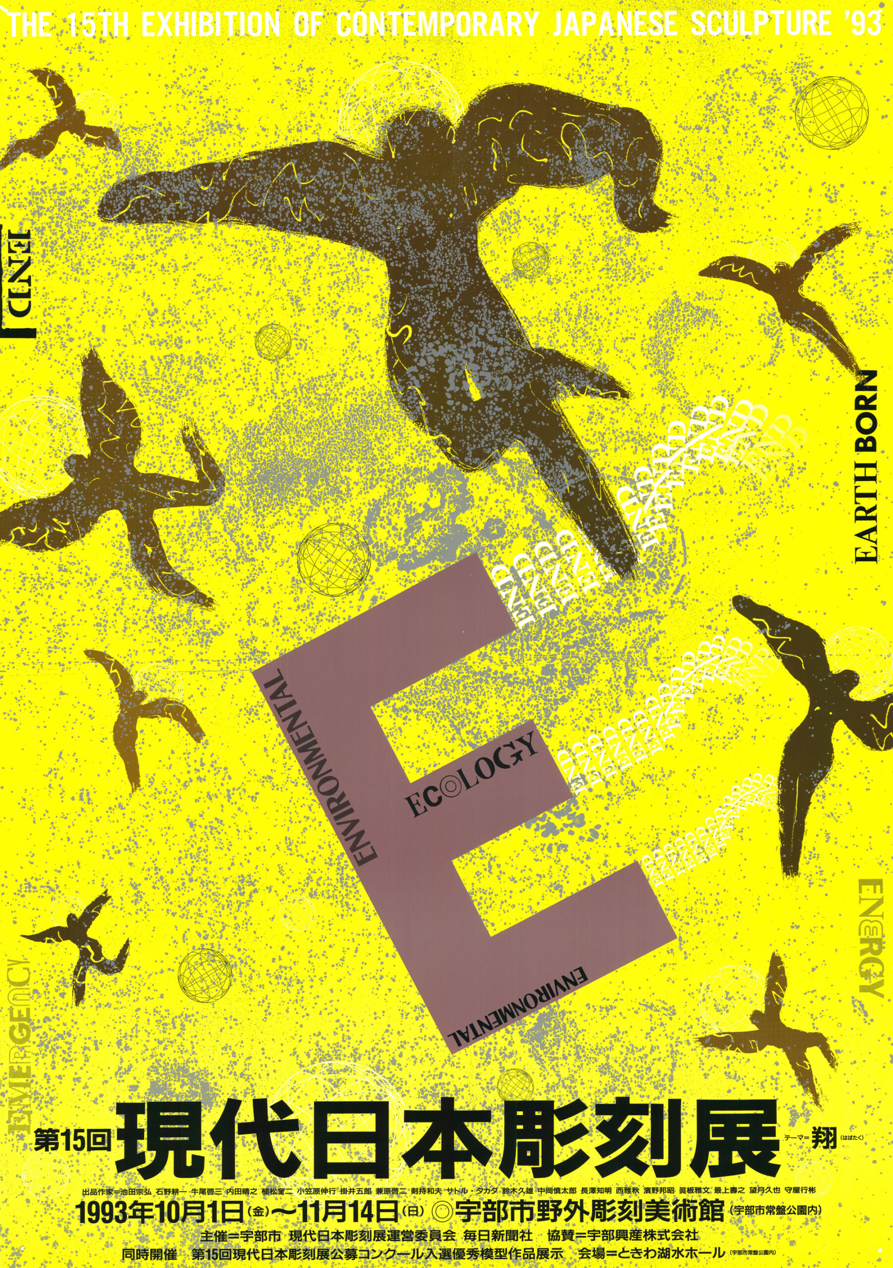 粟津潔展 野外彫刻リサーチ vol.1 ー異種交配するデザインー