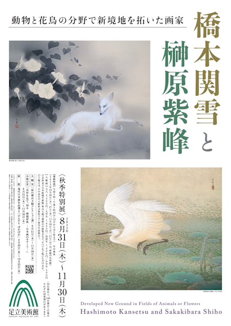 「動物と花鳥の分野で新境地を拓いた画家 橋本関雪と榊原紫峰」 （足立美術館） ｜Tokyo Art Beat