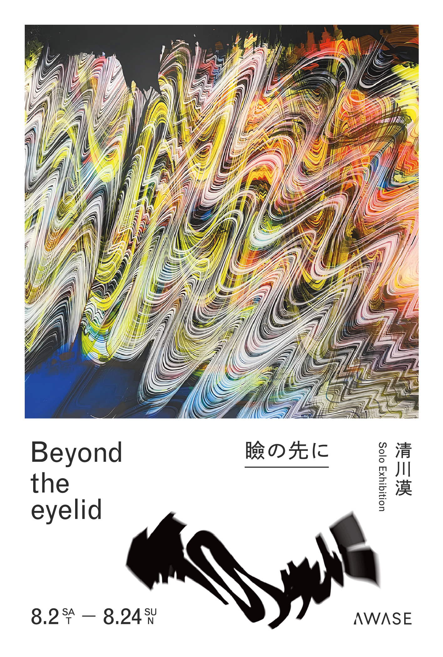 清川漠 「瞼の先に/Beyond the eyelid」 （AWASE gallery