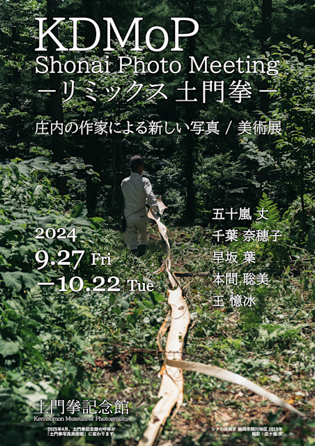 KDMoP Shonai Photo Meeting -リミックス土門拳-」 (土門拳 KDMoP Shonai Photo Meeting -リミックス土門拳-」 (土門拳