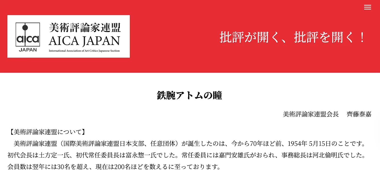 美術評論家連盟会長に齊藤泰嘉が就任。東京都美術館や東京都現代美術館