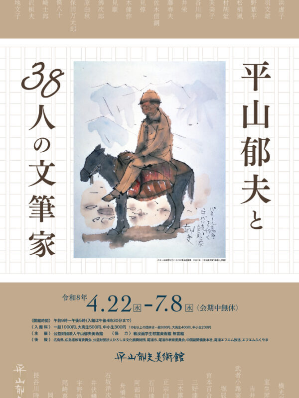 平山郁夫と38人の文筆家」 （平山郁夫美術館） ｜Tokyo Art Beat
