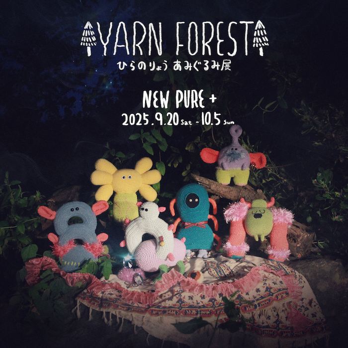 ひらのりょう 「あみぐるみ展 | YARN FOREST」 （NEW PURE +） ｜Tokyo