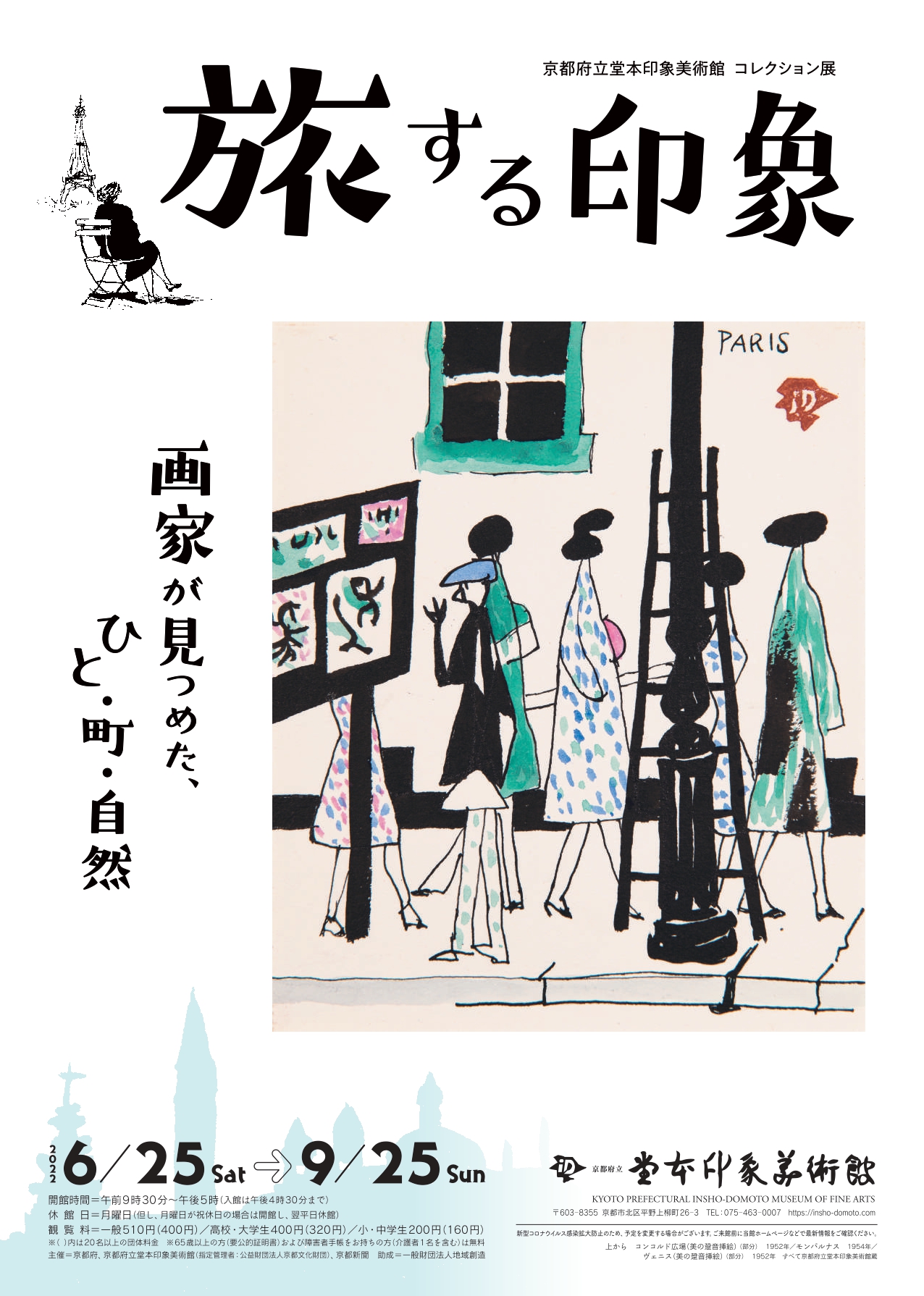 「旅する印象―画家が見つめた、ひと・町・自然―」 （堂本印象