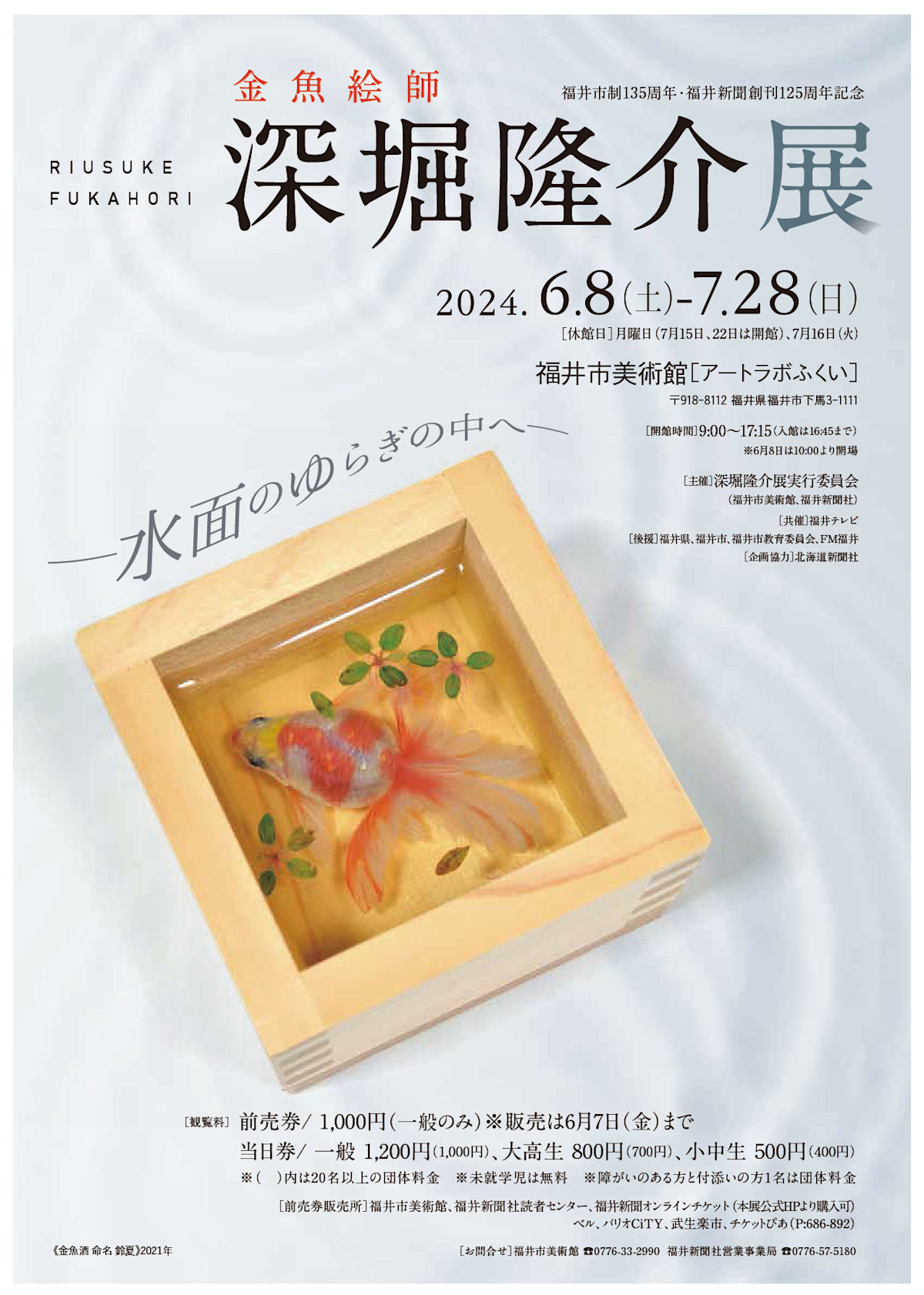 深堀隆介展 水面のゆらぎの中へ」 （福井市美術館（アートラボふくい