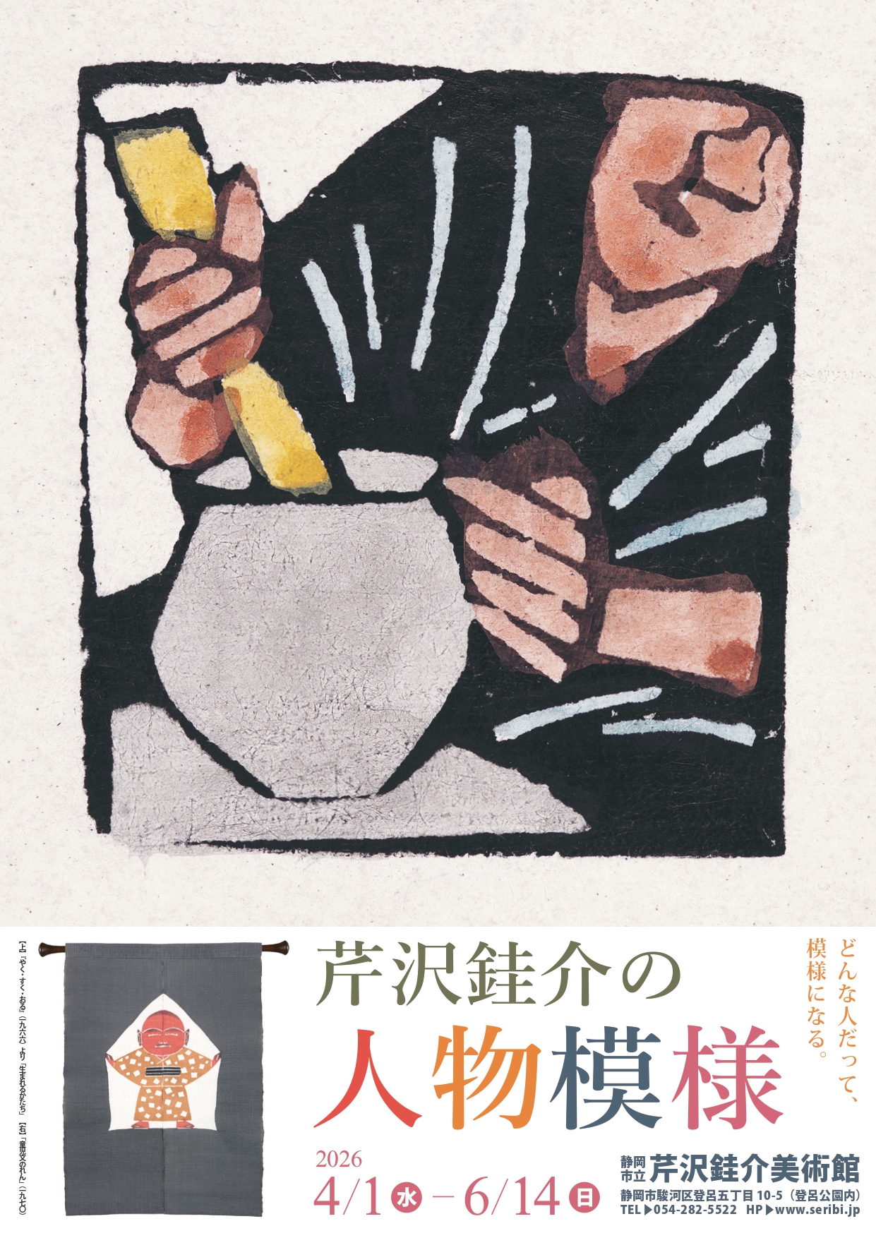 芹沢銈介の人物模様」 （静岡市立芹沢銈介美術館） ｜Tokyo Art Beat
