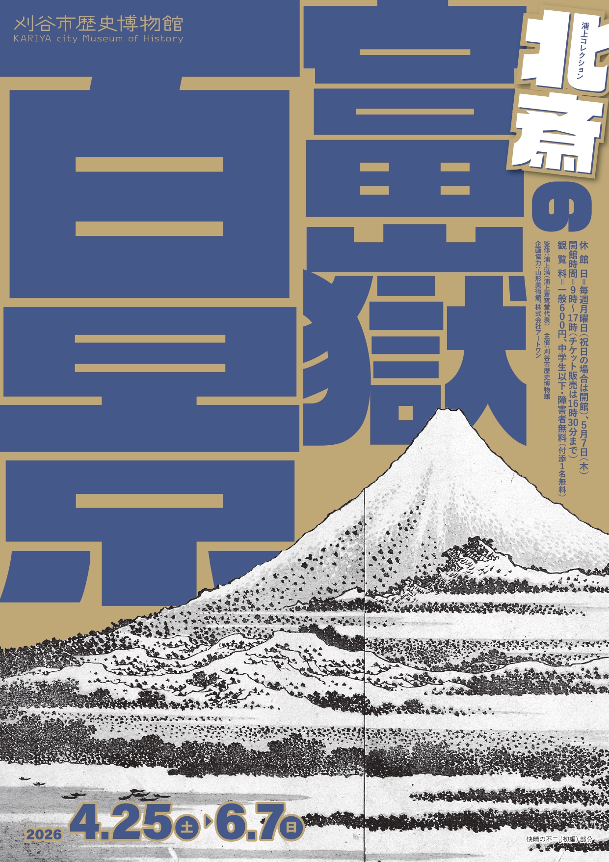 浦上コレクション 北斎の『富嶽百景』」 （刈谷市歴史博物館） ｜Tokyo