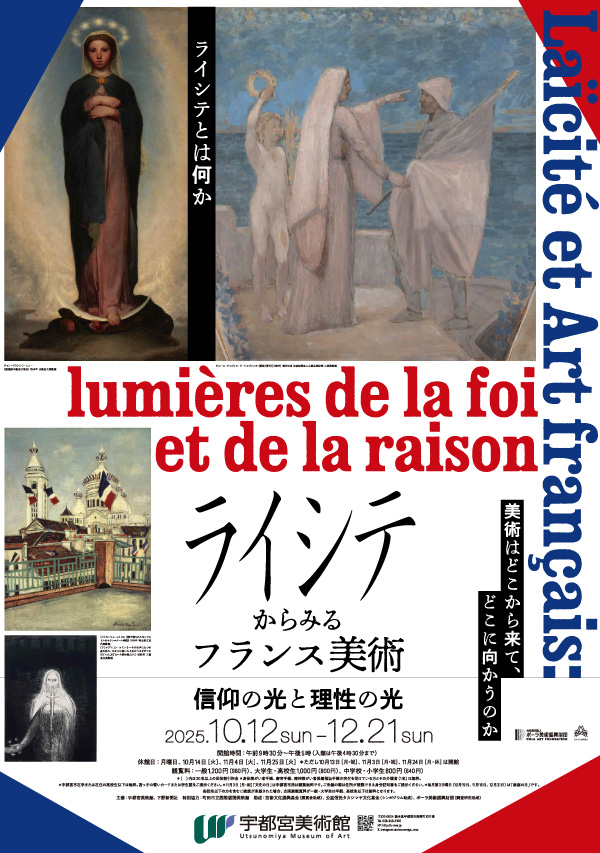 ライシテからみるフランス美術――信仰の光と理性の光」 （宇都宮美術館