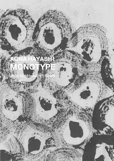 林青那　画 KUROMONO / 林 青那 | archipelago