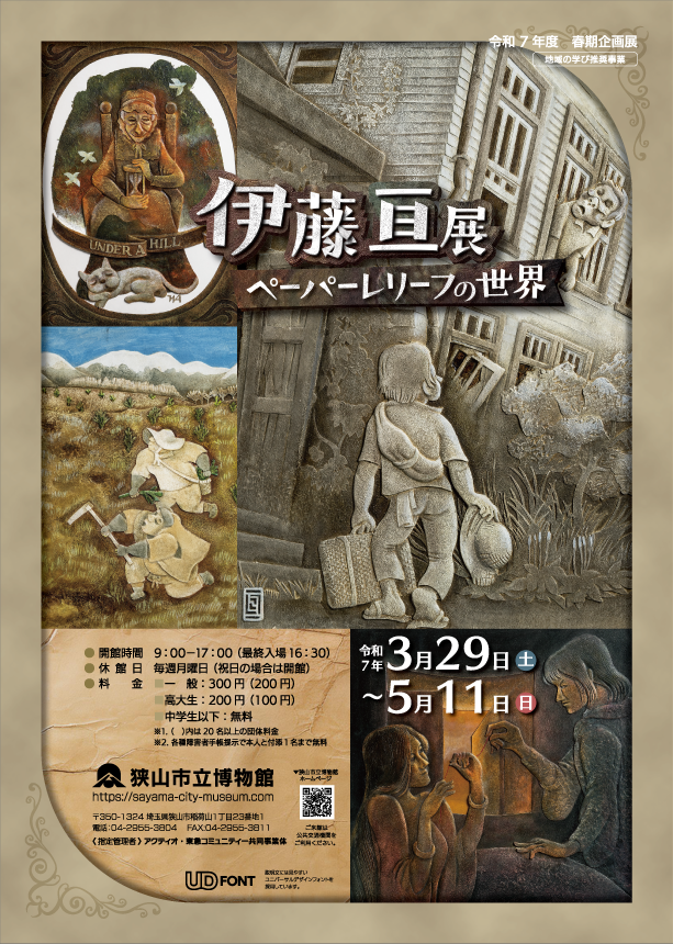 伊藤亘展 ペーパーレリーフの世界」 （狭山市立博物館） ｜Tokyo