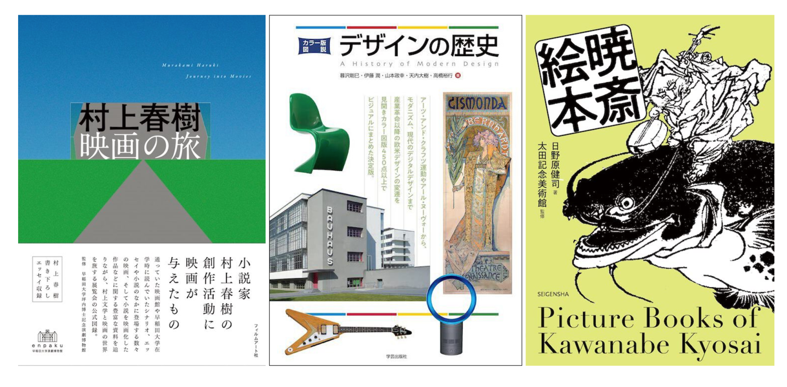 今月の読みたい本！【10月】デザインの歴史、暁斎、村上春樹と