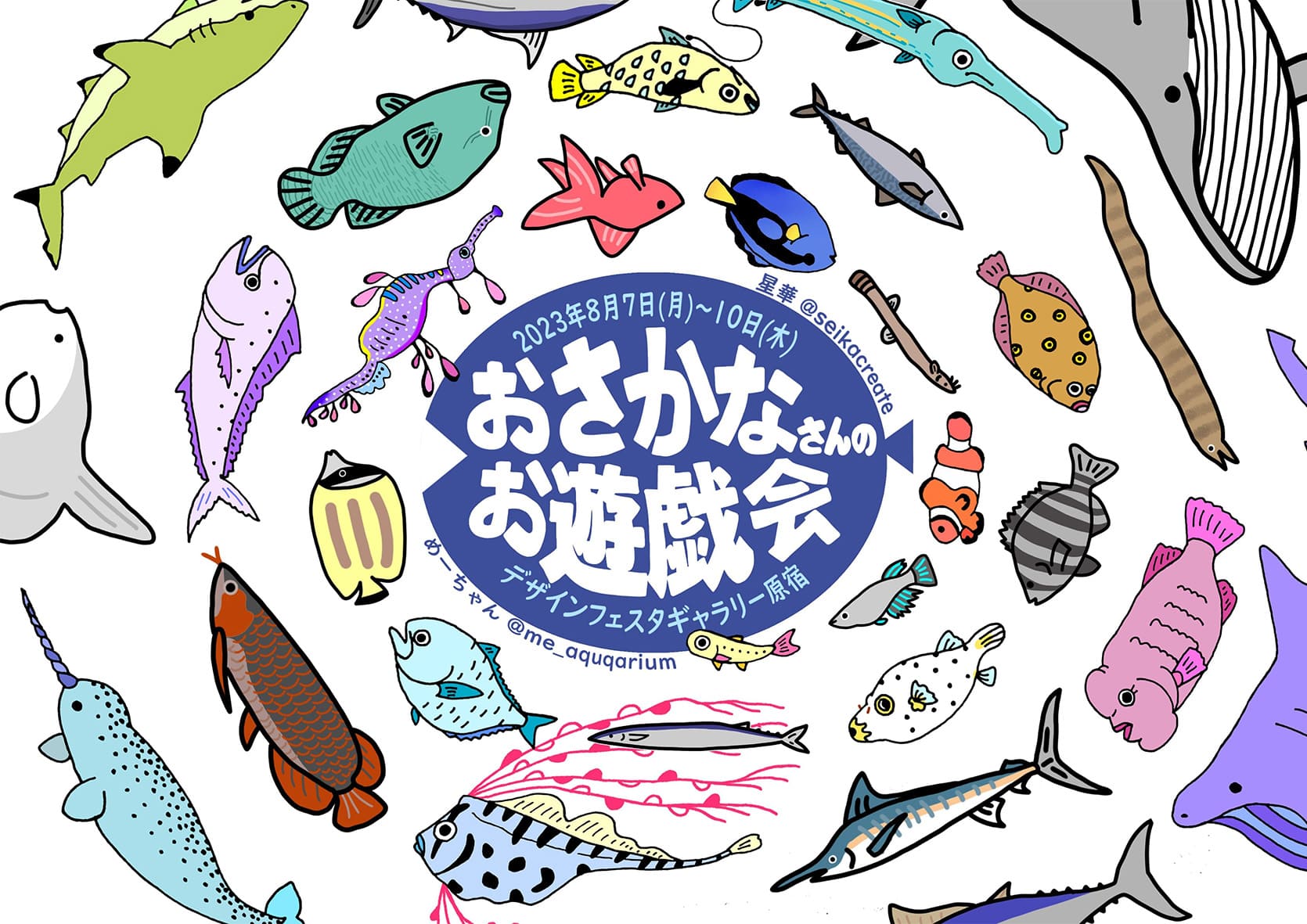 星華 + めーちゃん 「おさかなさんのお遊戯会」 （デザインフェスタ