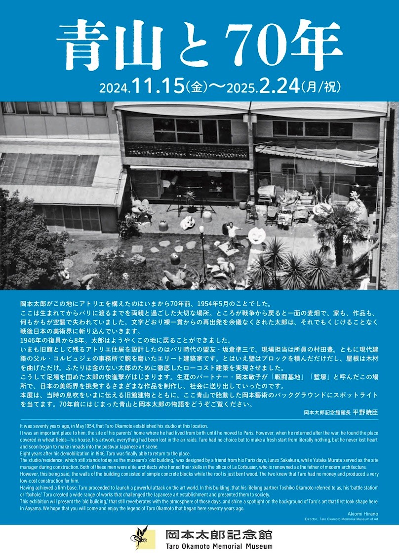 青山と70年」 （岡本太郎記念館） ｜Tokyo Art Beat
