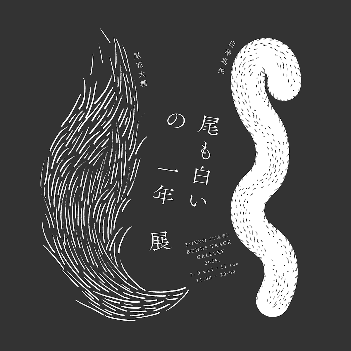 尾花大輔 + 白澤真生 「尾も白いの一年 展」 （BONUS TRACK