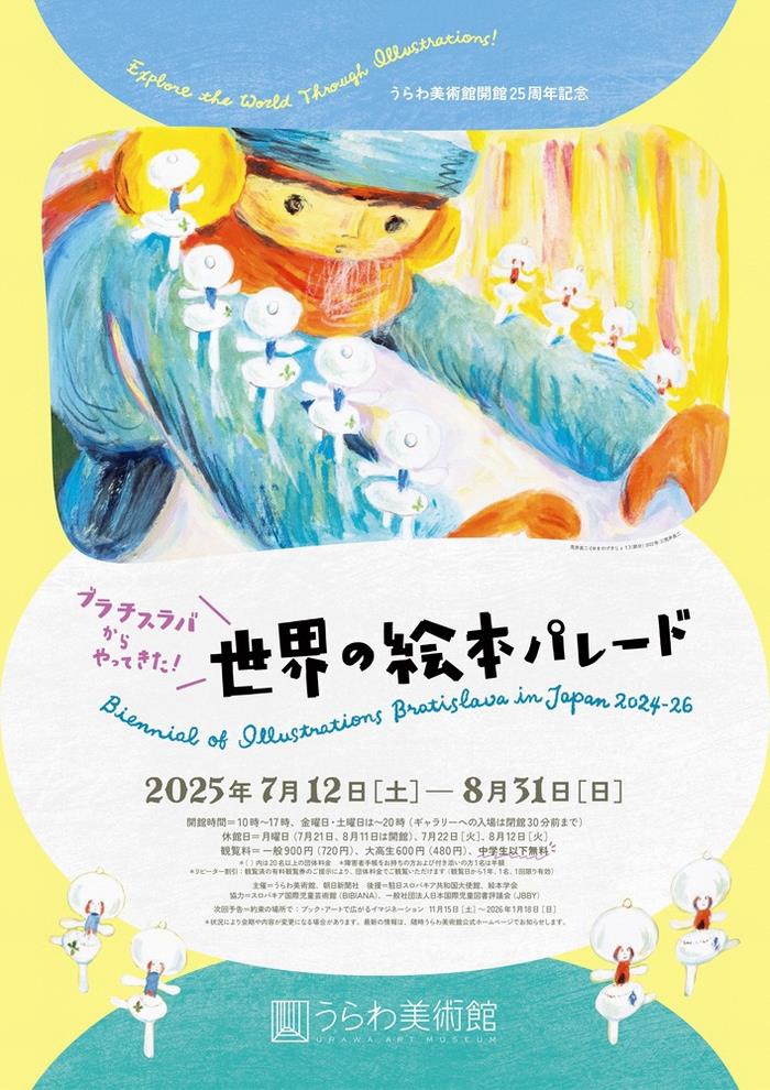 ブラチスラバからやってきた！世界の絵本パレード」 （うらわ