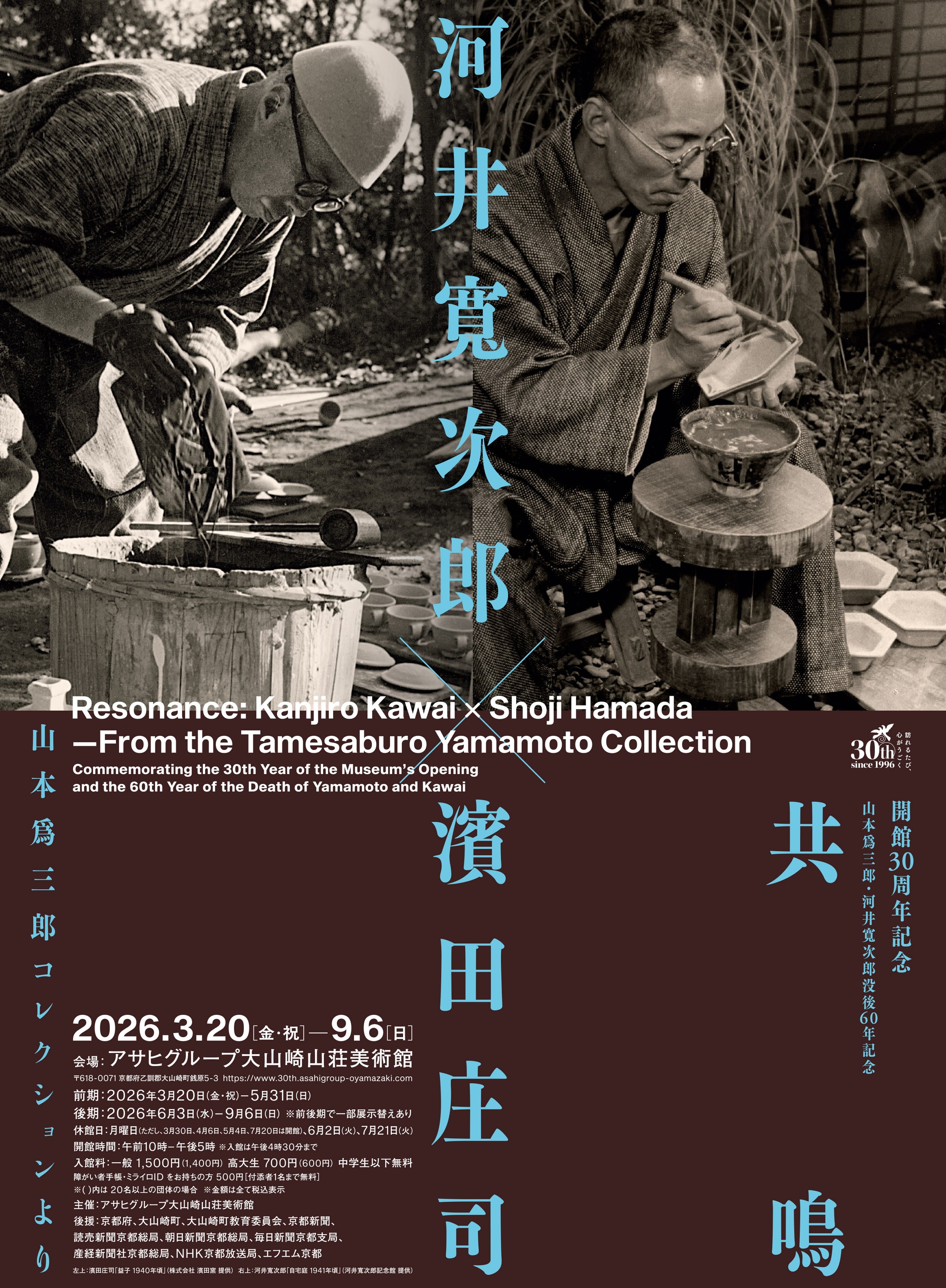 開館30周年記念 山本爲三郎・河井寬次郎没後60年記念 共鳴 河井寬次郎