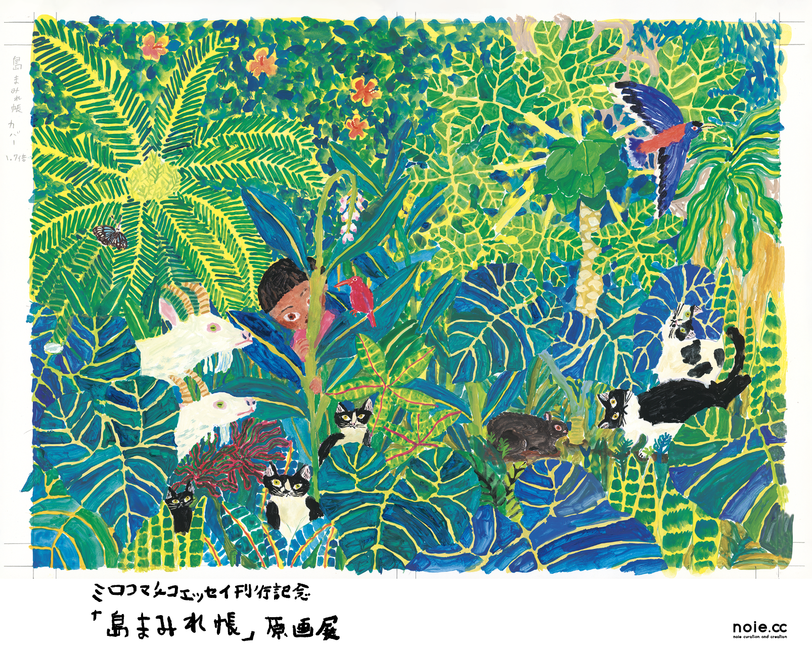 ミロコマチコ 「エッセイ刊行記念『島まみれ帳』原画展」 （noie