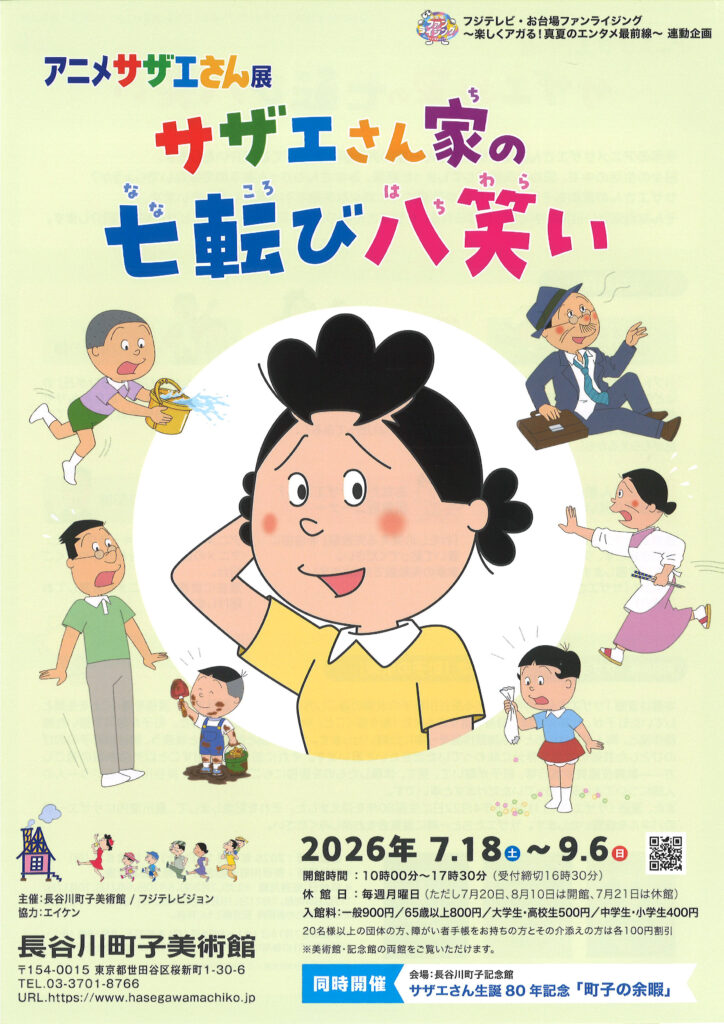 希少　サザエさん　長谷川町子　ディスプレイ　販促 アニメサザエさん展『サザエさん家の七転び八笑い』」 （長谷川町子