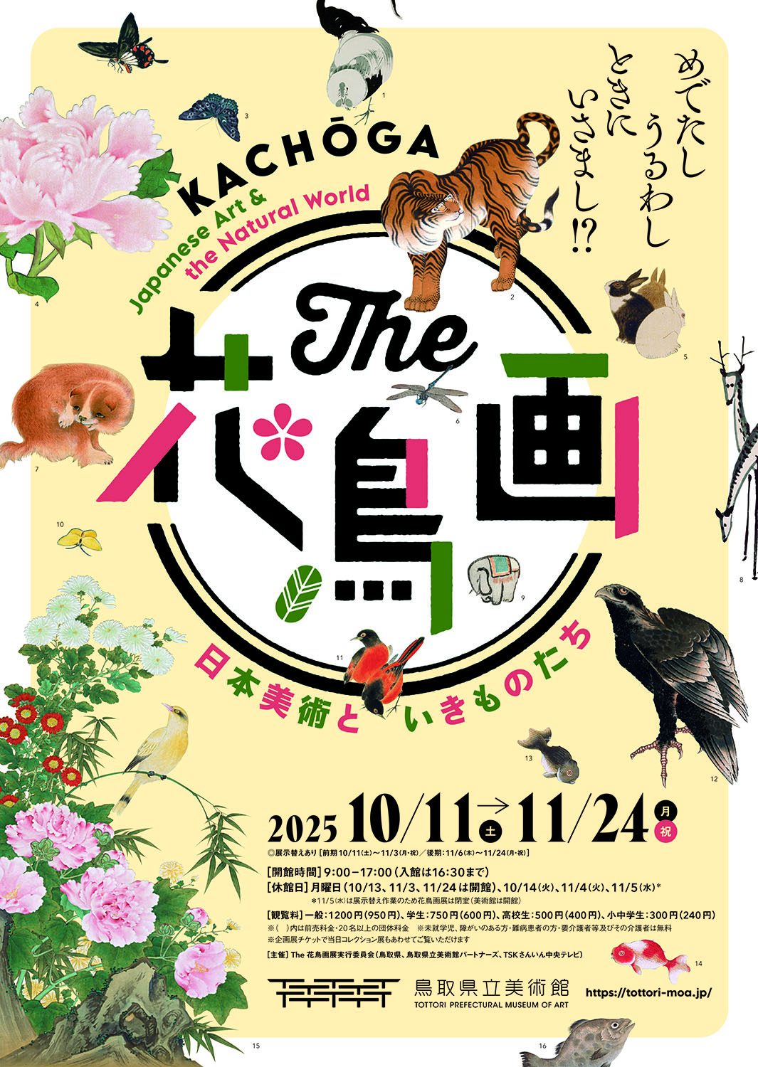 卓上衝立美術品～★鳥 花 城 The 花鳥画―日本美術といきものたち―」 （鳥取県立美術館