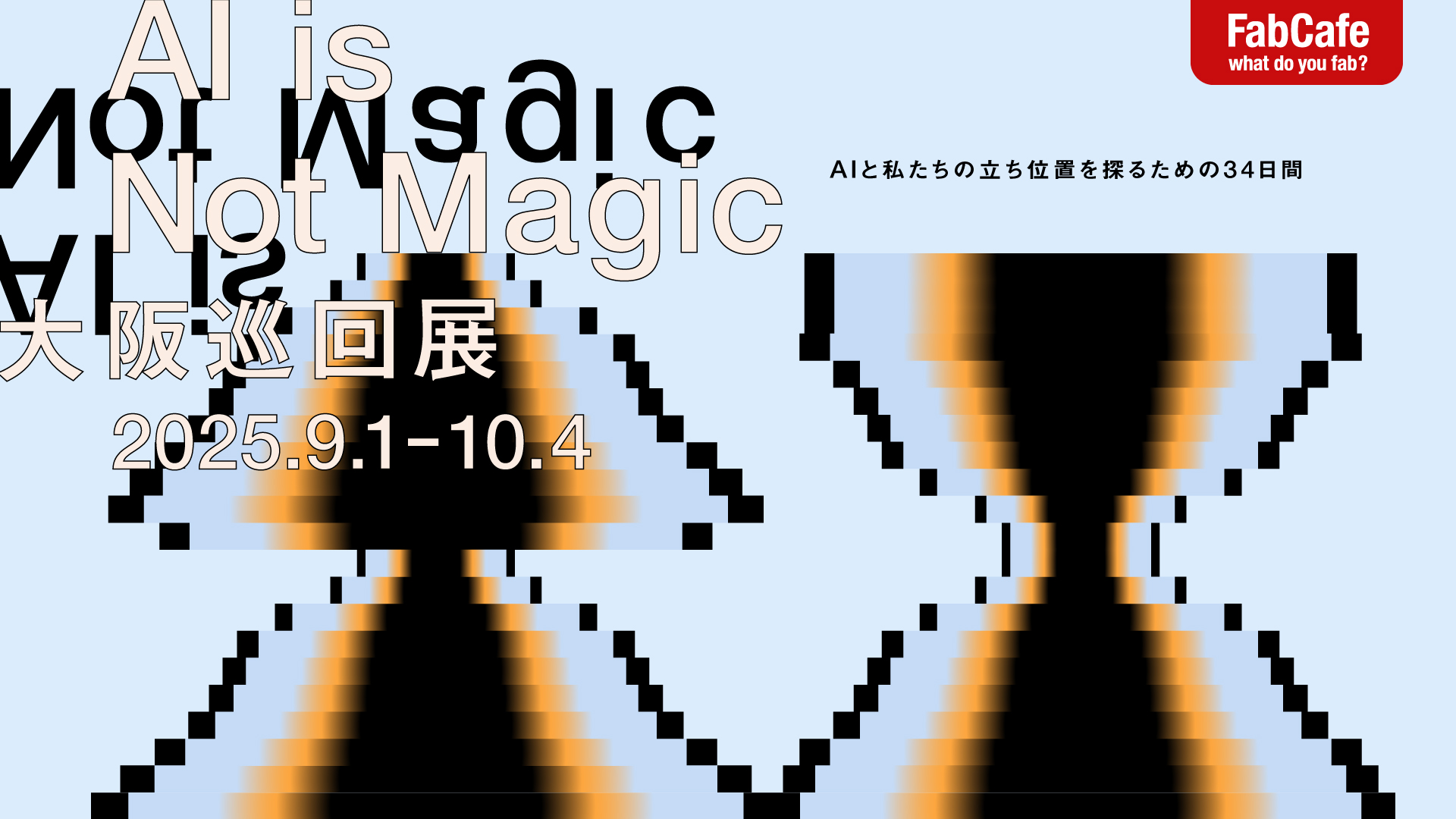 AI is Not Magic 〜大阪巡回展〜AIと私たちの立ち位置を探るための34