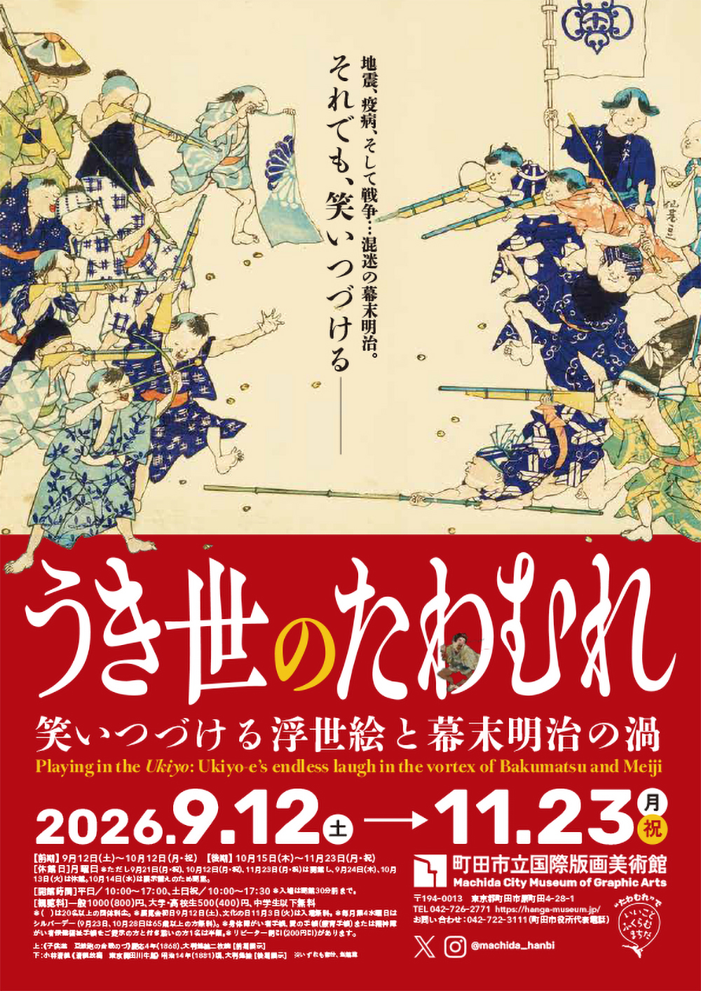 うき世のたわむれ：笑いつづける浮世絵と幕末明治の渦」 （町田市立