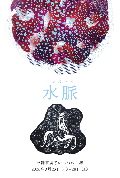 Water Veins— The Dual Worlds of Kimiko Misawa