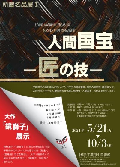 所蔵名品展1 『人間国宝ー匠の技ー』」 （井原市立平櫛田中