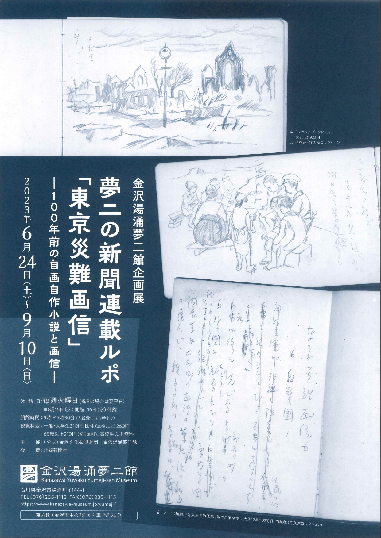 夢二の新聞連載ルポ『東京災難画信』 - 100年前の自画自作小説と画信
