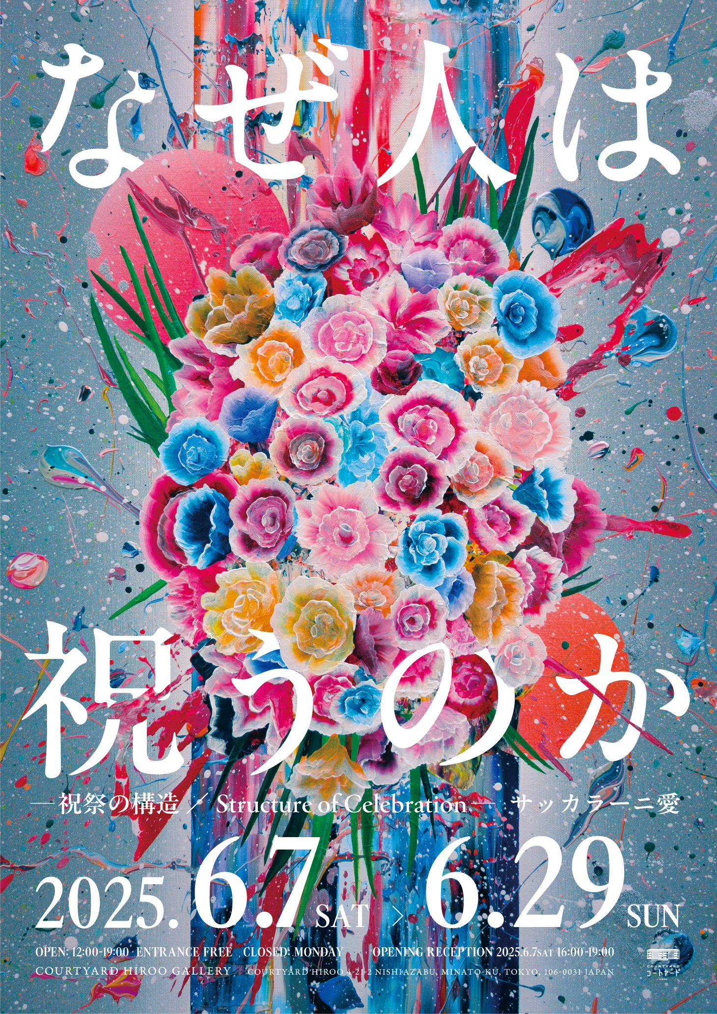 サッカラーニ愛 「なぜ人は祝うのか」 （コートヤードHIROO） ｜Tokyo