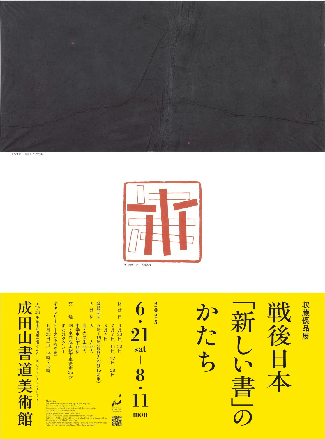 収蔵優品展 戦後日本『新しい書』のかたち」 （成田山書道美術館