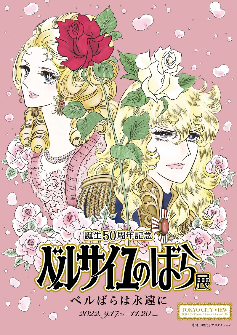 The Rose of Versailles 50th Anniversary Exhibitionー The Rose of Versailles  Forever （Roppongi Hills Tokyo City View） ｜Tokyo Art Beat