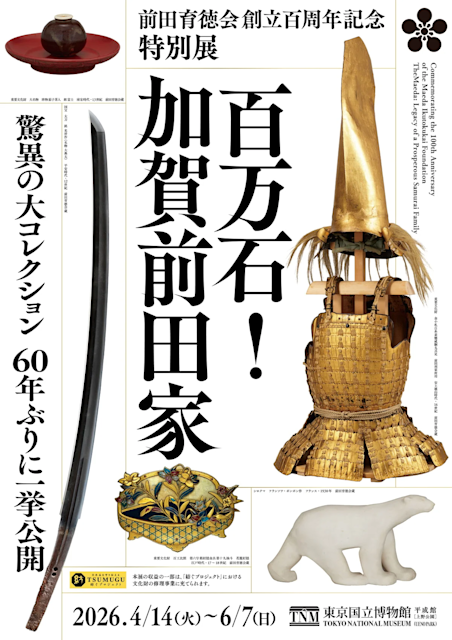 前田育徳会創立百周年記念 特別展『百万石！加賀前田家』」 （東京国立