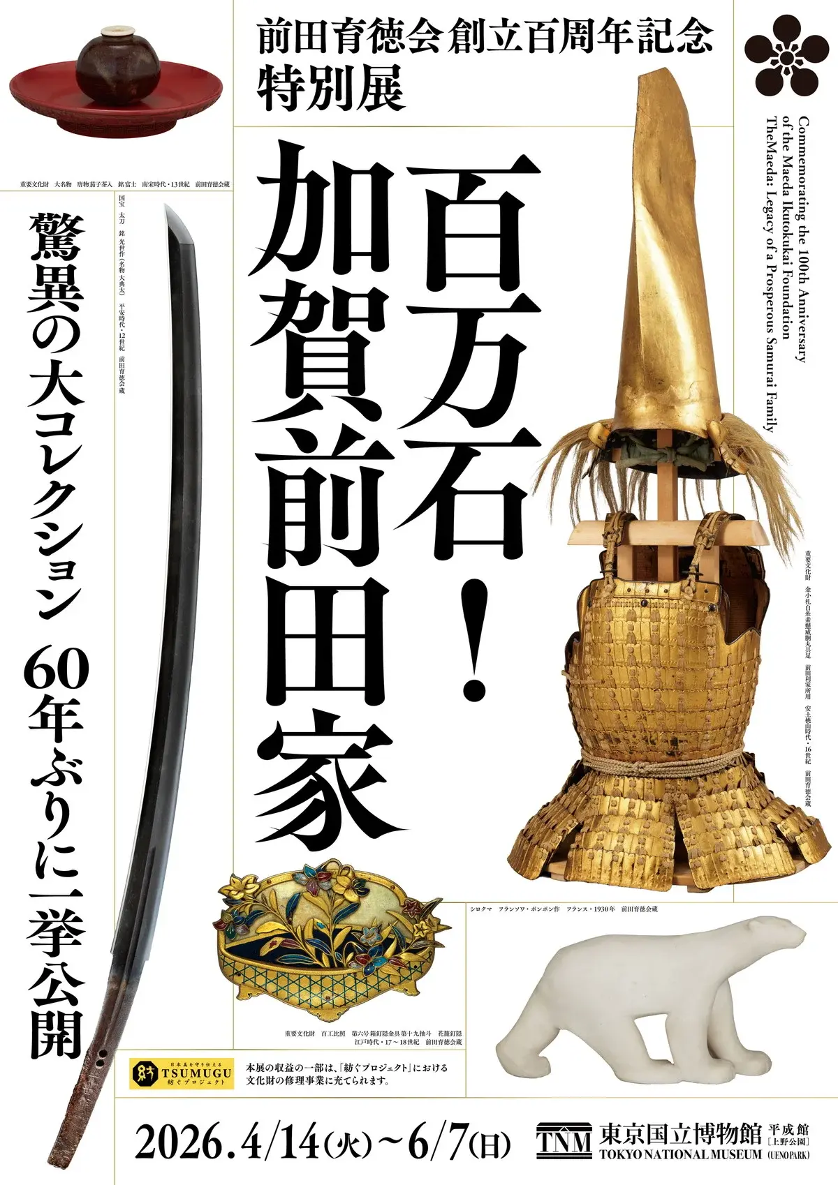 前田育徳会創立百周年記念 特別展『百万石！加賀前田家』」 （東京国立