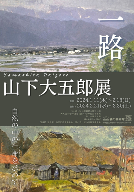 「山下大五郎展〜 一路 自然の中の生命を求めて 〜」 （森の美術館 