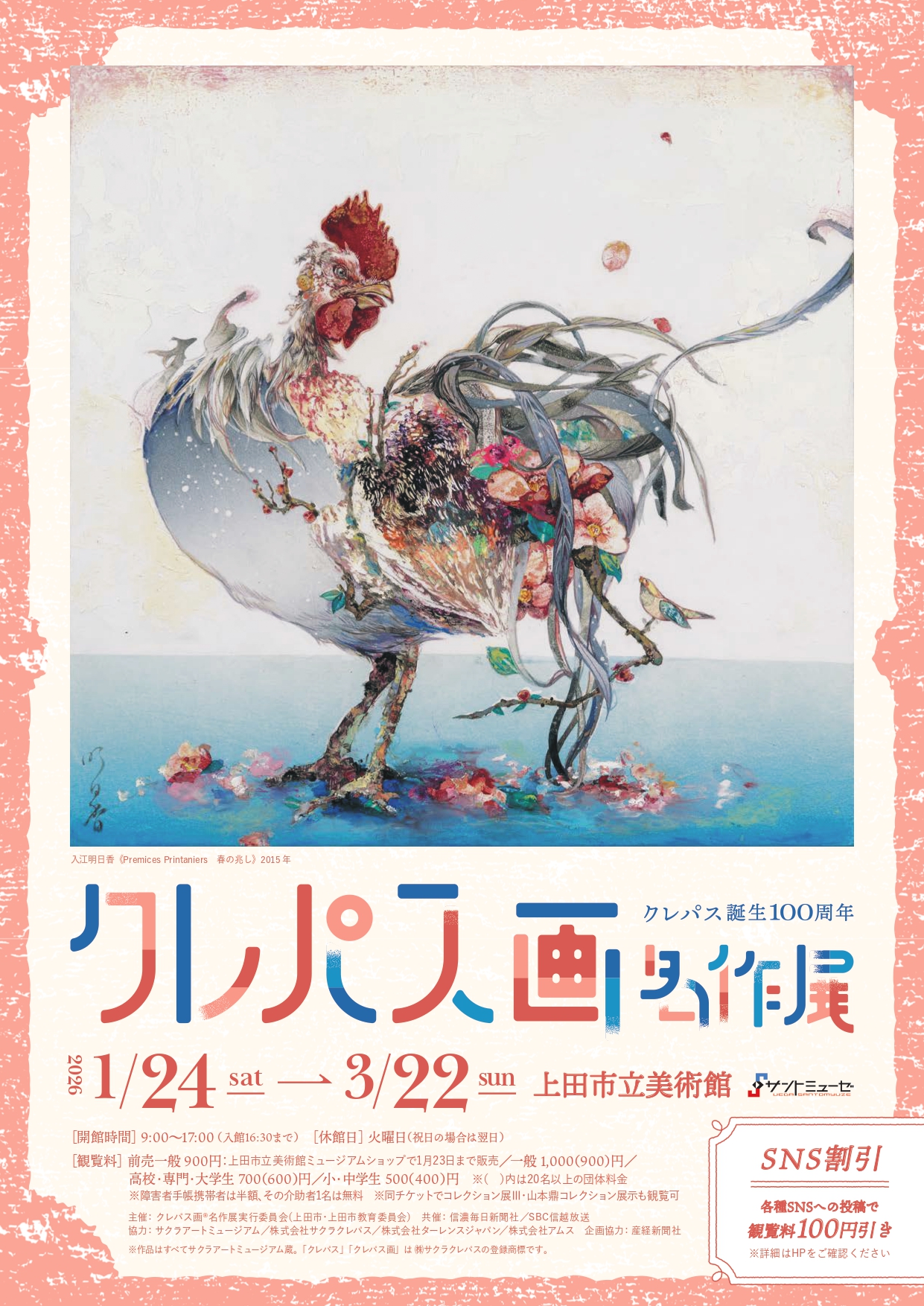 クレパス誕生 100周年 クレパス画名作展」 （上田市立美術館） ｜Tokyo