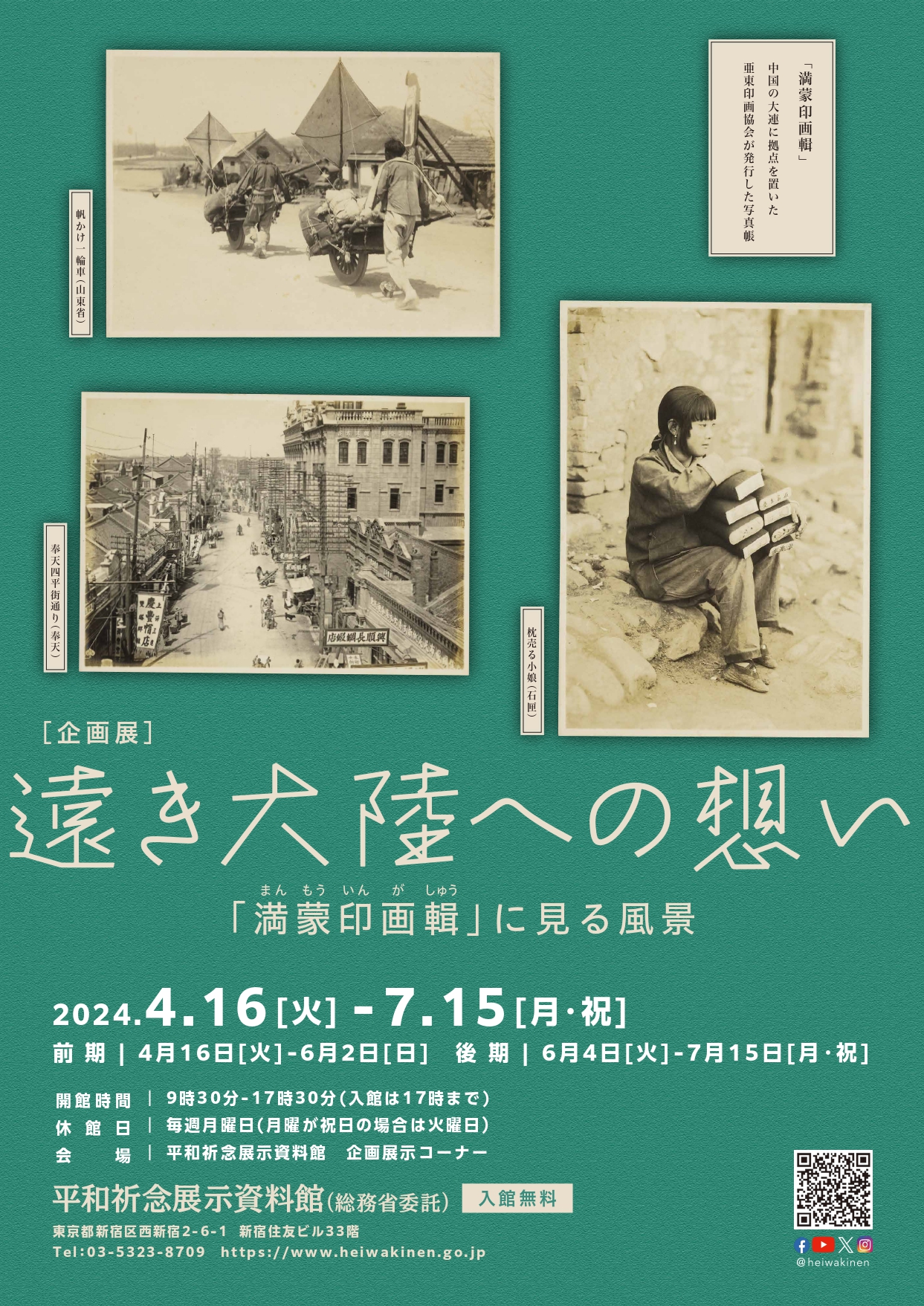 遠き大陸への想い 『満蒙印画輯』に見る風景」 （平和祈念展示資料館