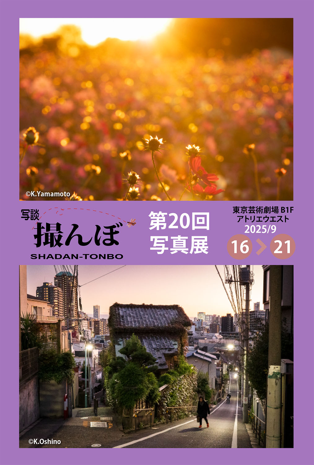 写談撮んぼ 第20回写真展」 （東京芸術劇場） ｜Tokyo Art Beat