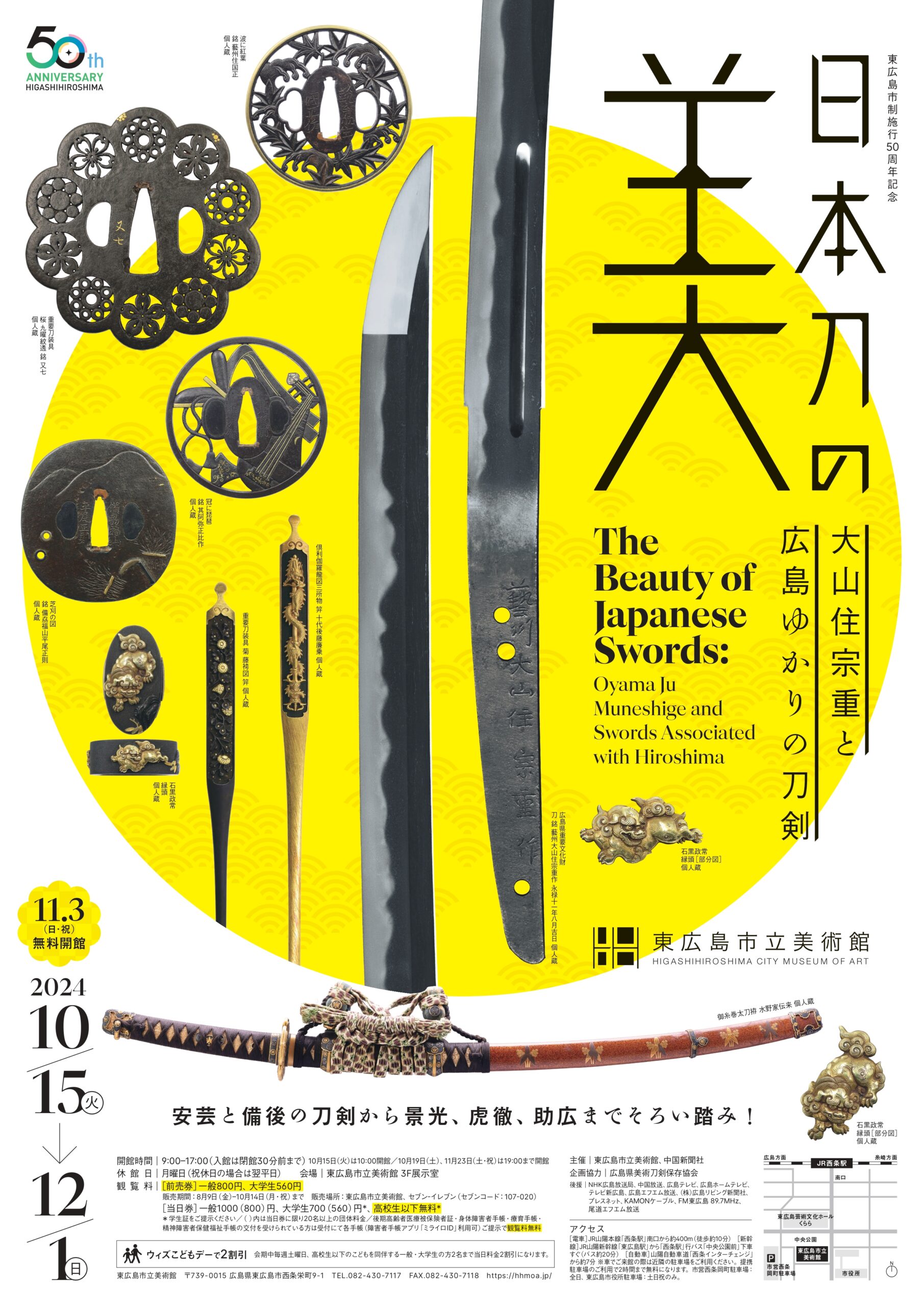 東広島市制施行50周年記念 日本刀の美 ― 大山住宗重と広島ゆかりの刀剣」 （東広島市立美術館） ｜Tokyo Art Beat