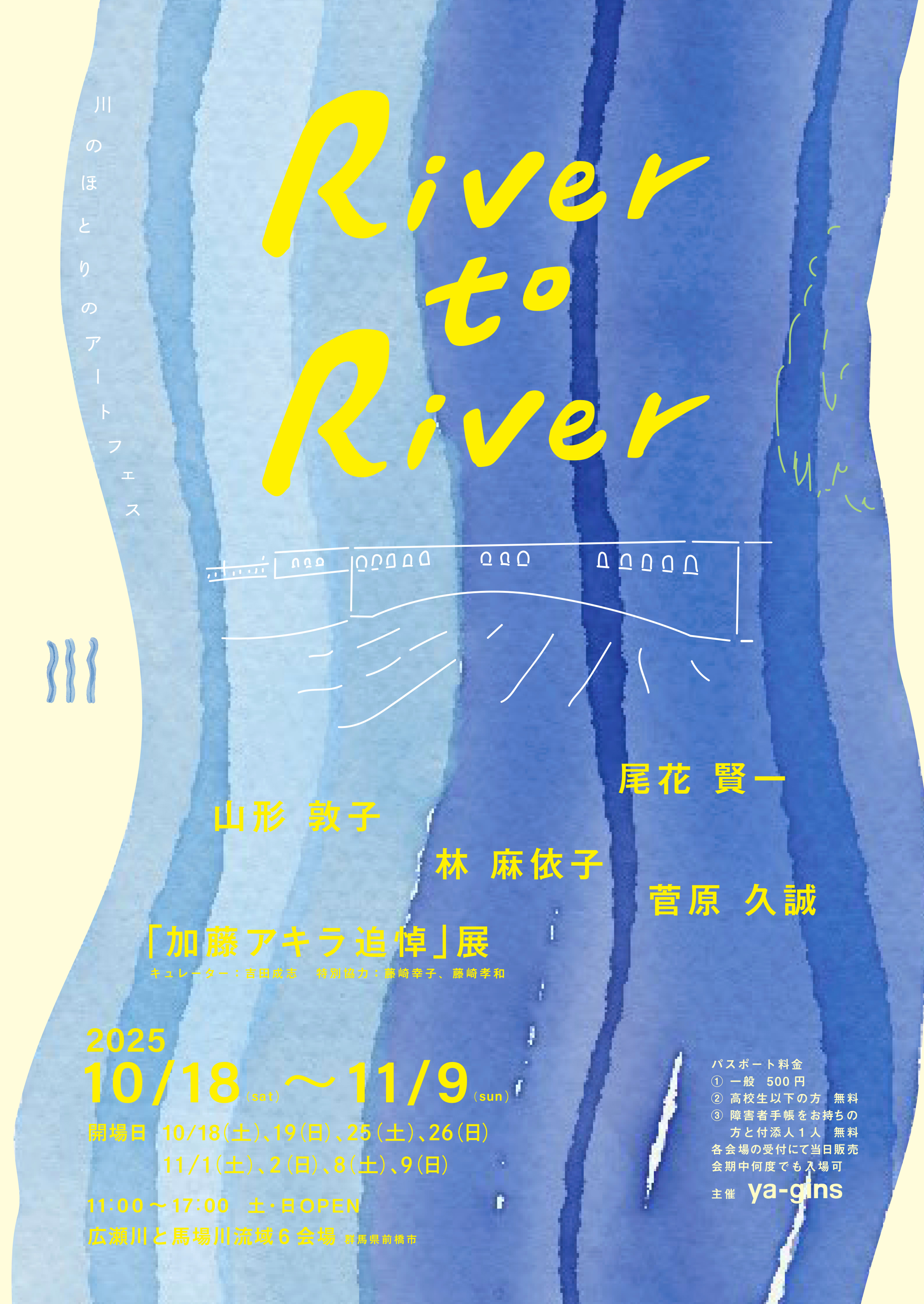 River to River 川のほとりのアートフェス 2025」 （ya-gins