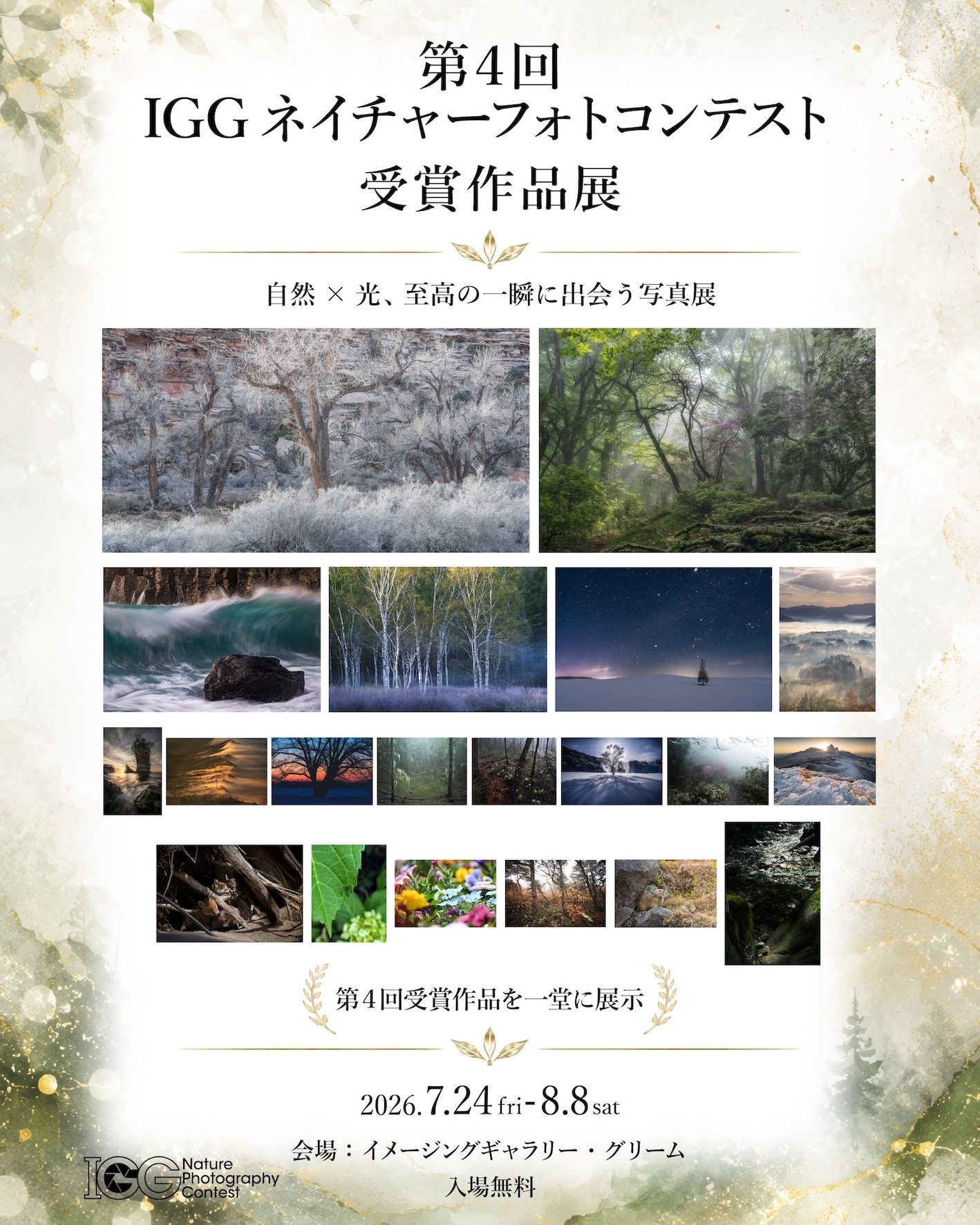 「第4回 IGGネイチャーフォトコンテスト受賞作品展」