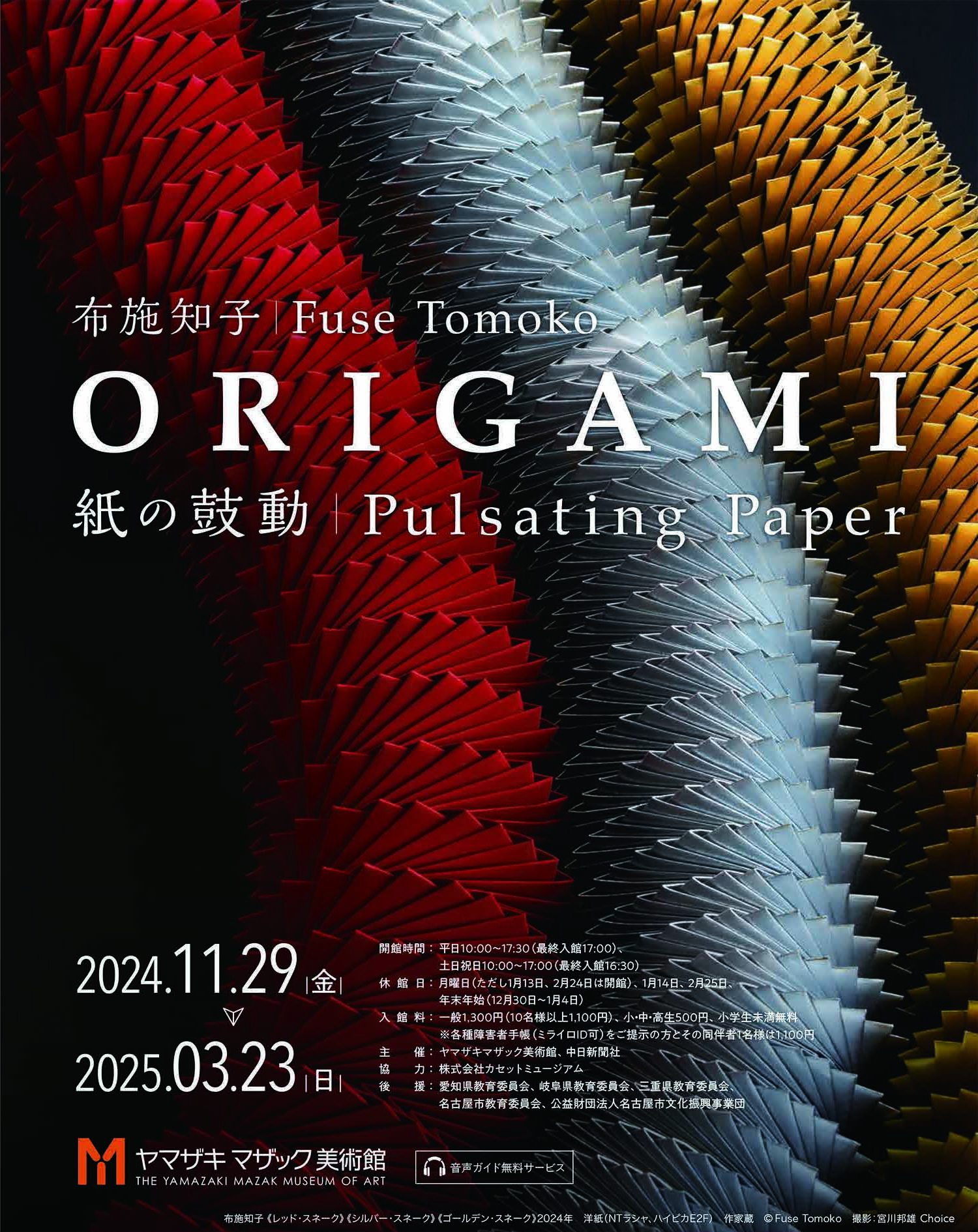 布施知子 「ORIGAMI －紙の鼓動－」 （ヤマザキマザック美術館