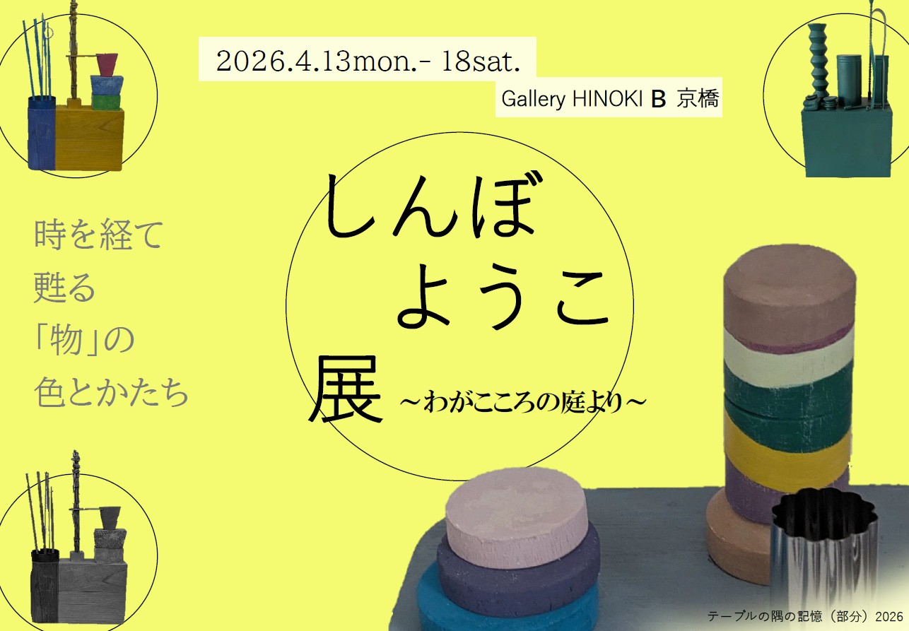 Yoko Shinbo Exhibition