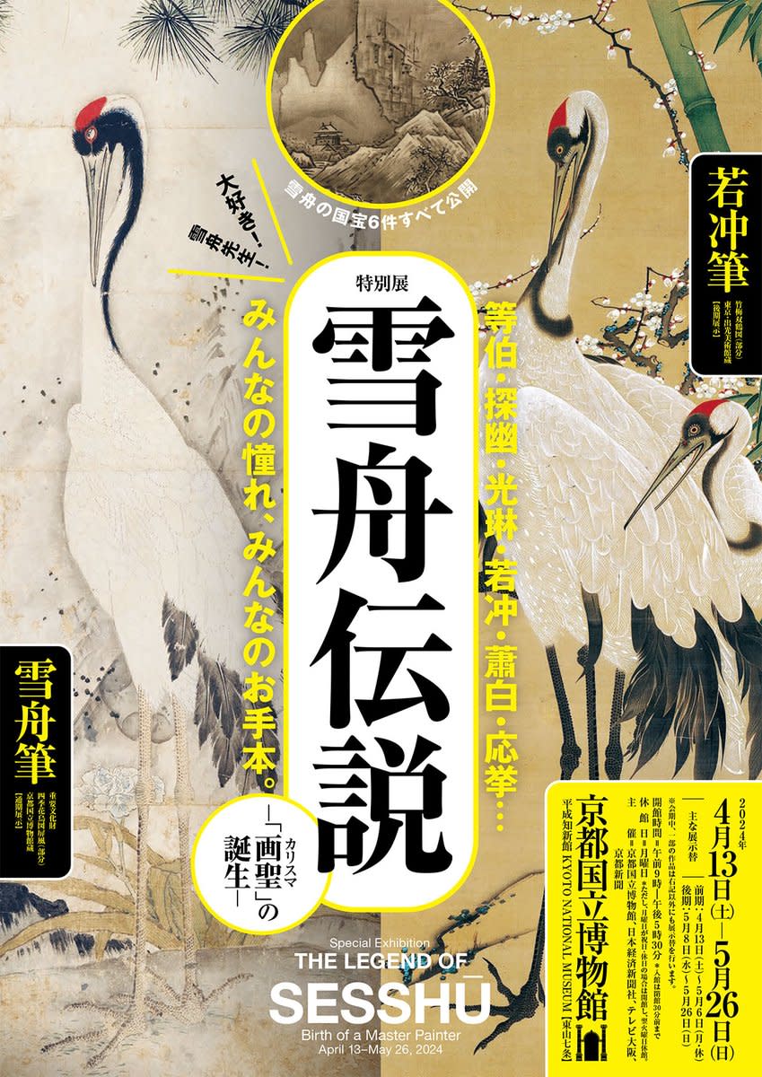 雪舟伝説 ―『画聖（カリスマ）』の誕生―」 （京都国立博物館） ｜Tokyo 