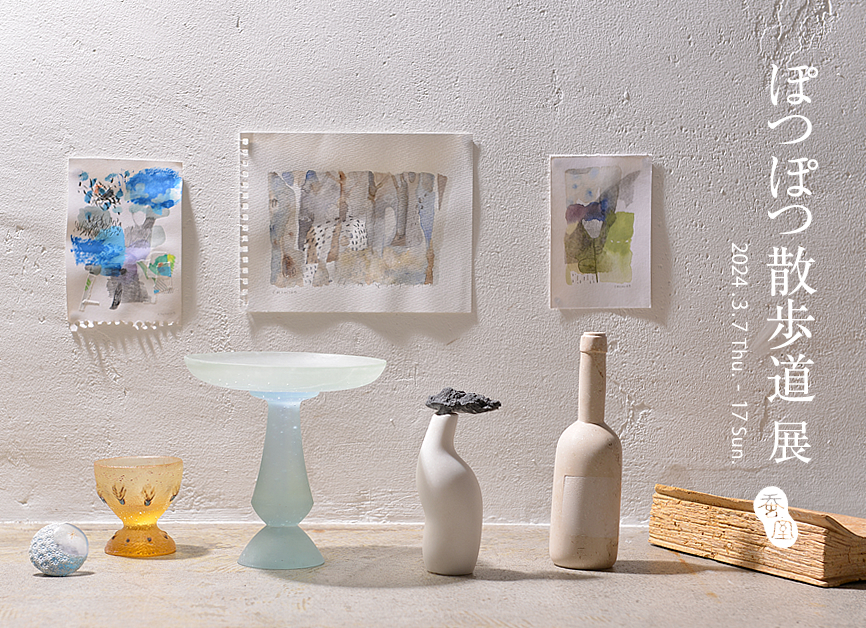 ぽつぽつ散歩道」 （Art + Craft Gallery蚕室） ｜Tokyo Art Beat