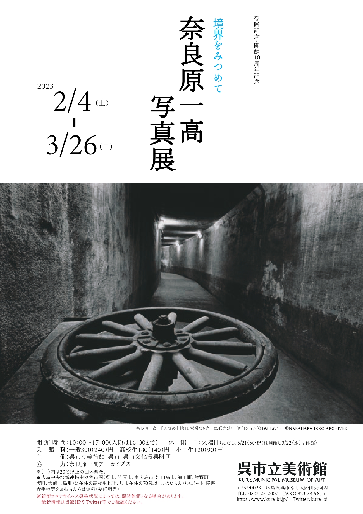 「境界をみつめて 奈良原一高写真展」 （呉市立美術館） ｜Tokyo Art Beat