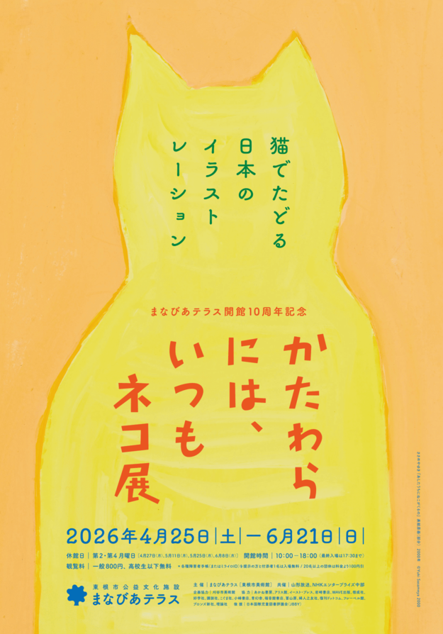 かたわらには、いつもネコ展ー猫でたどる日本のイラストレーション