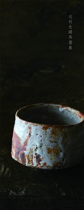 辻村史朗茶盌展」 （白 marunouchi） ｜Tokyo Art Beat