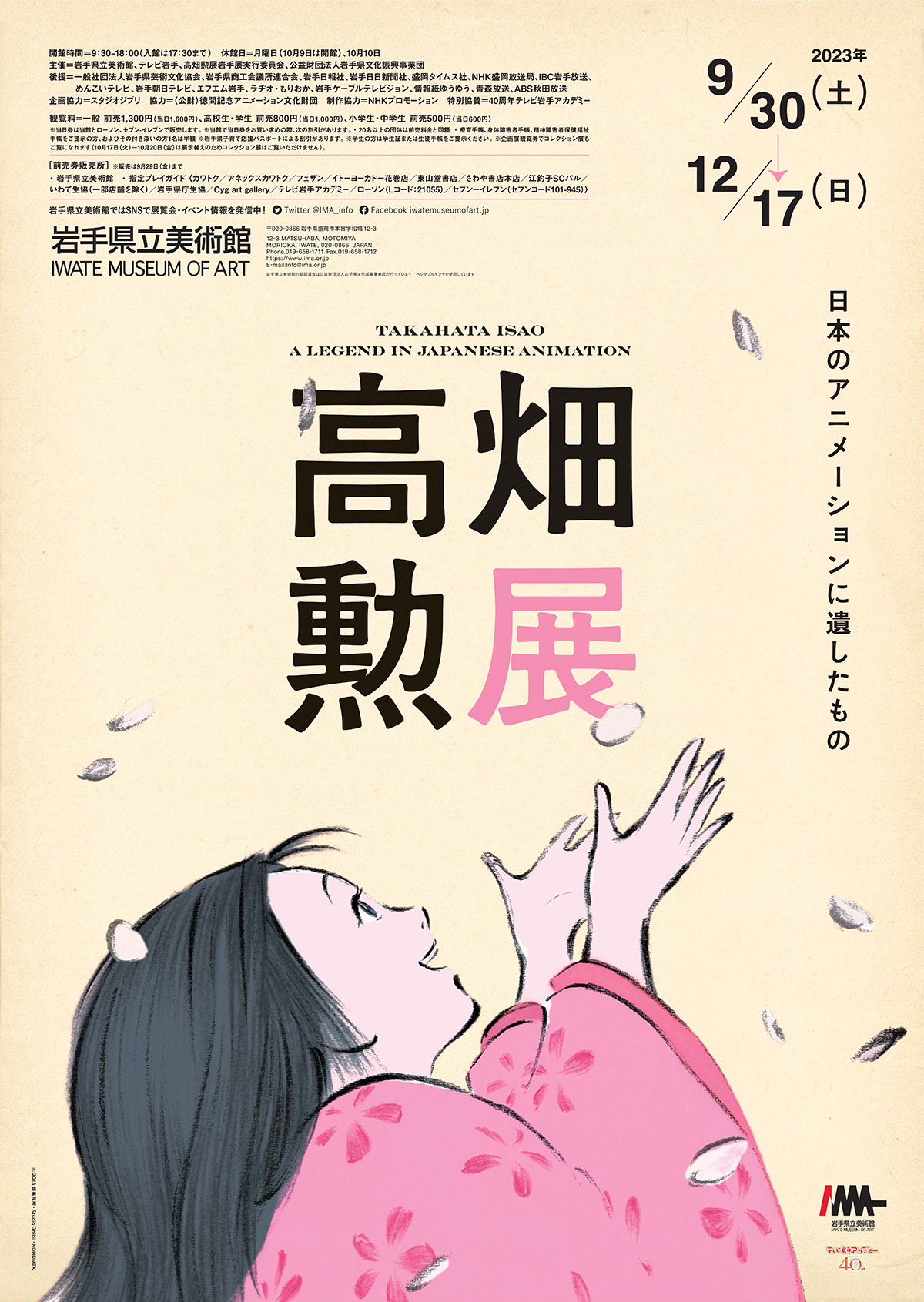 高畑勲展 日本のアニメーションに遺したもの」 （岩手県立美術館