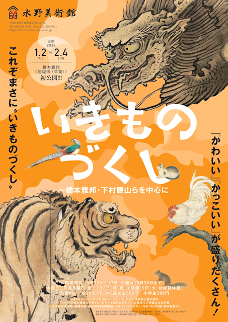 Nicola boci 虎の絵（いきものづくし～橋本雅邦・下村観山らを中心に 